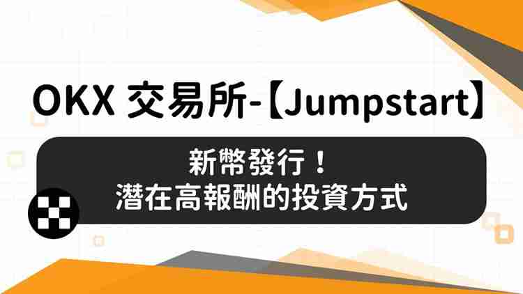 OKX交易所Jumpstart新币发行：参与方式及操作教学
